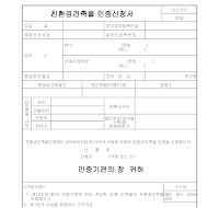 친환경건축물인증신청서 친환경건축물인증신청서